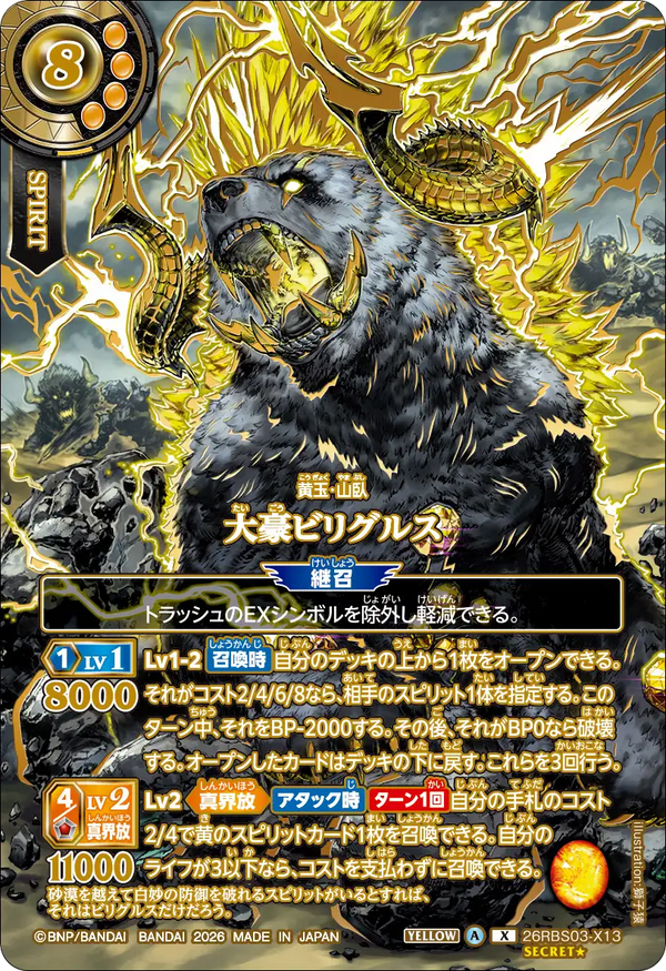 26RBS03-X13 大豪ビリグルス X-SECP