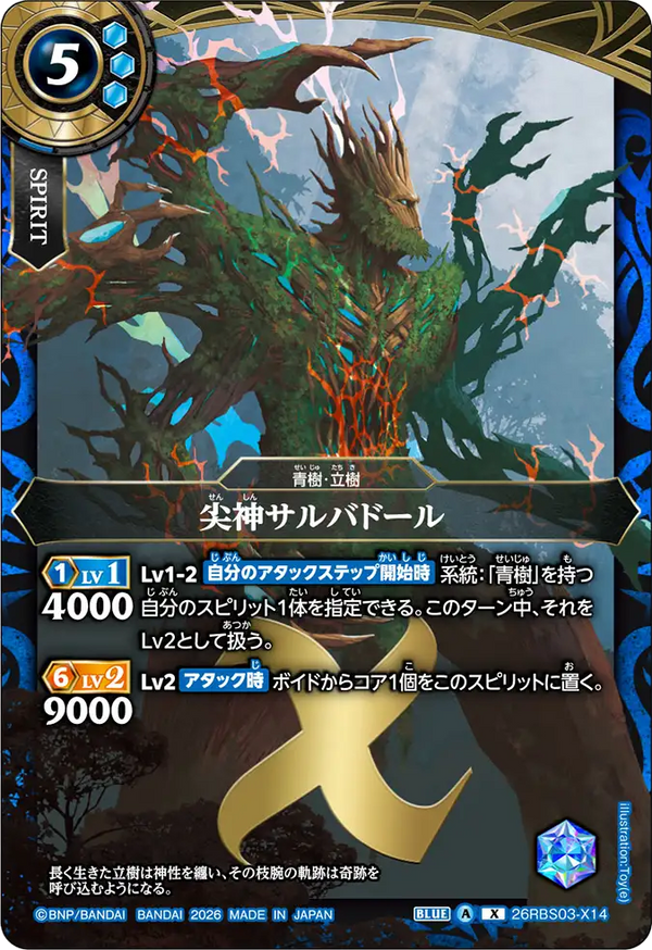 26RBS03-X14 尖神サルバドール X