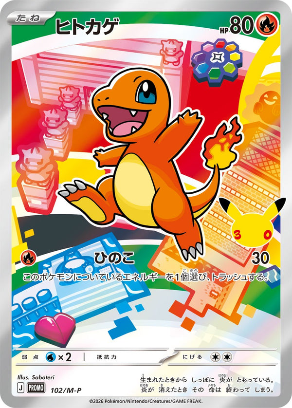 PROMO 102/M-P ヒトカゲ -