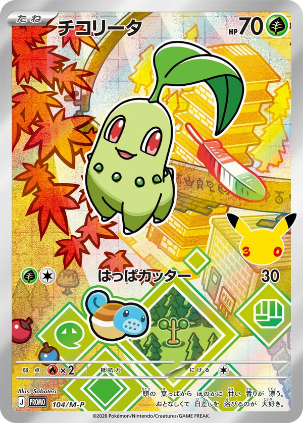 PROMO 104/M-P チコリータ -