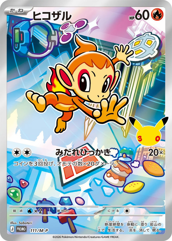 PROMO 111/M-P ヒコザル -