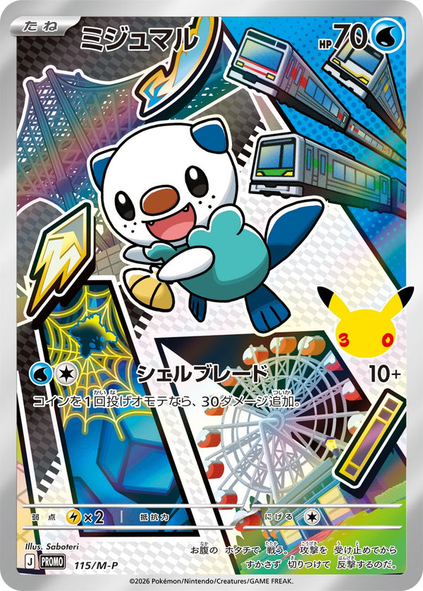 PROMO 115/M-P ミジュマル -