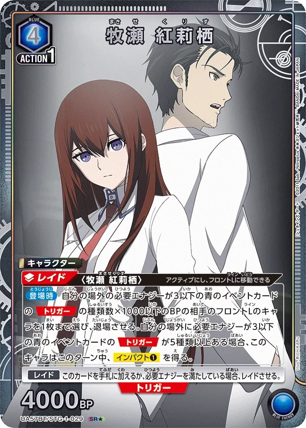 UA57BT/STG-1-029 牧瀬 紅莉栖 SR★