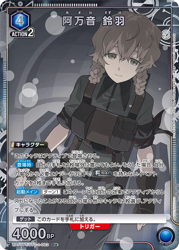 UA57BT/STG-1-003 阿万音 鈴羽 R★