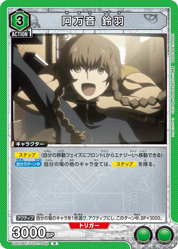 UA57BT/STG-1-045 阿万音 鈴羽 R