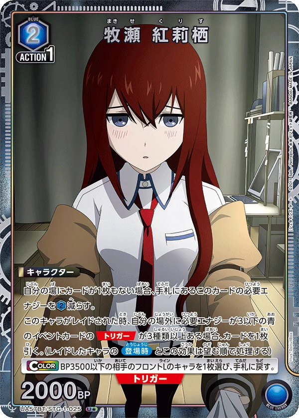 UA57BT/STG-1-025 牧瀬 紅莉栖 U★