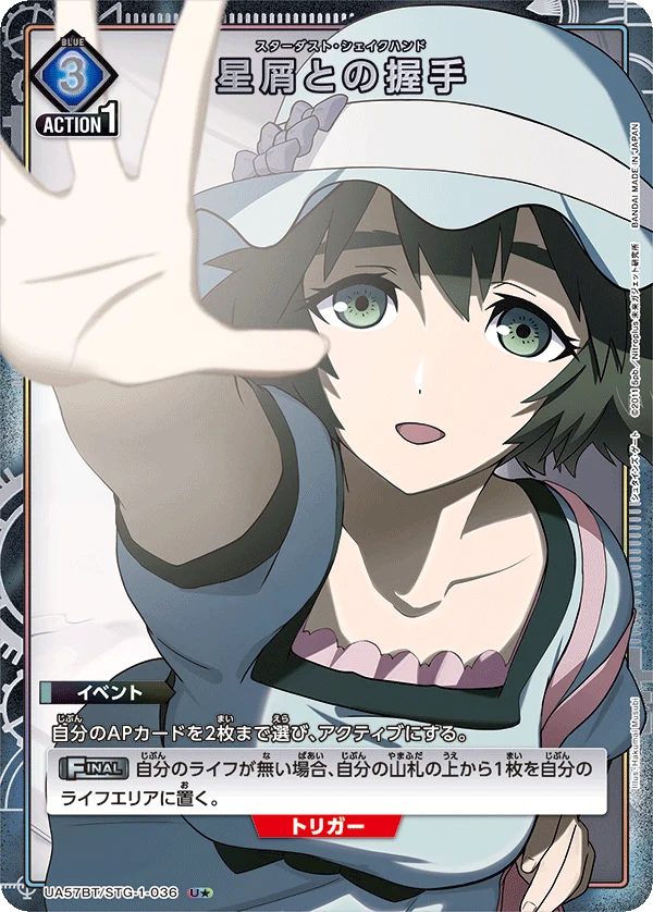 UA57BT/STG-1-036 星屑との握手 U★