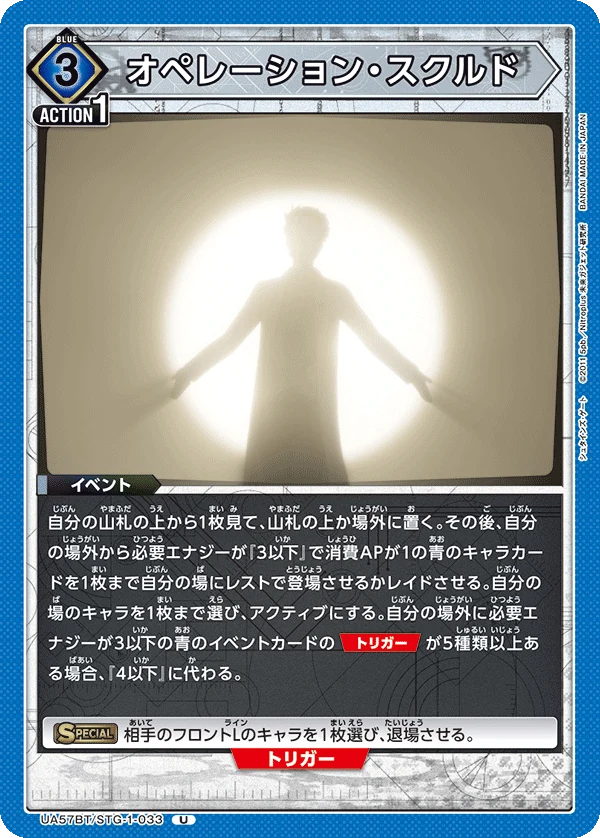 UA57BT/STG-1-033 オペレーション・スクルド U
