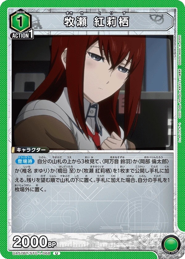 UA57BT/STG-1-068 牧瀬 紅莉栖 U