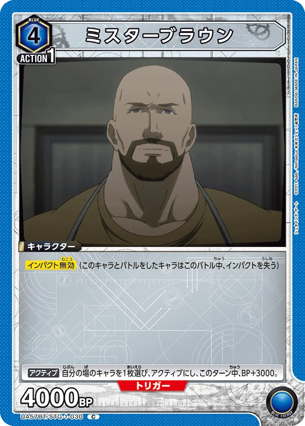 UA57BT/STG-1-030 ミスターブラウン C