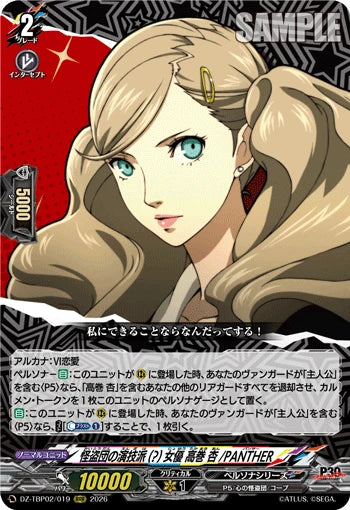 DZ-TBP02/019 怪盗団の演技派(?)女優 高巻 杏/PANTHER RRR