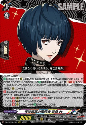 DZ-TBP02/021 怪盗専属の闇医者 武見 妙 RRR