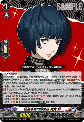 DZ-TBP02/021 怪盗専属の闇医者 武見 妙 RRR