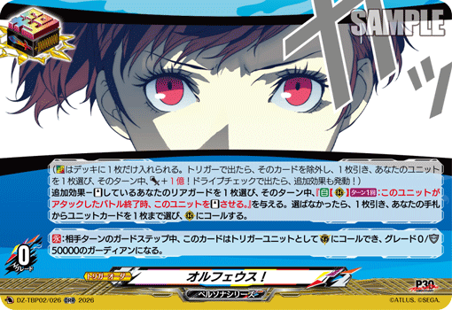 DZ-TBP02/026 オルフェウス！ ORR