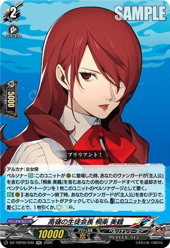 DZ-TBP02/030 高嶺の生徒会長 桐条 美鶴 RR