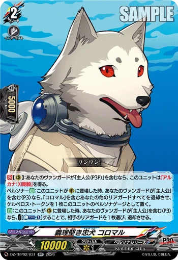 DZ-TBP02/031 義理堅き忠犬 コロマル RR