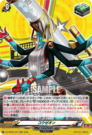 DZ-TBP02/047 コウゼオン RR