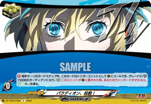 DZ-TBP02/065 パラディオン、起動！ R