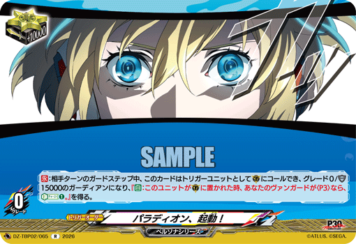 DZ-TBP02/065 パラディオン、起動！ R
