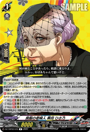 DZ-TBP02/070 喪服の老婦人 黒田 ひさ乃 R