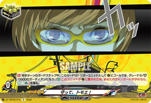 DZ-TBP02/072 守って、トモエ！ R