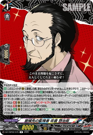 DZ-TBP02/075 居候先の監視者 佐倉 惣治郎 R