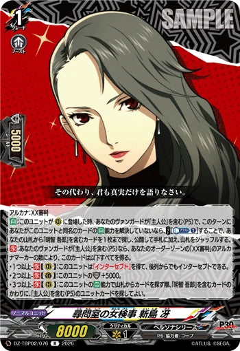 DZ-TBP02/076 尋問室の女検事 新島 冴 R