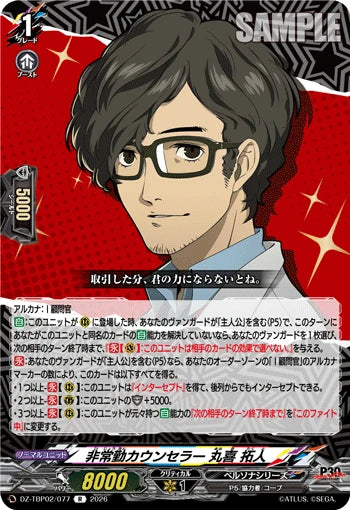 DZ-TBP02/077 非常勤カウンセラー 丸喜 拓人 R