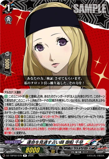 DZ-TBP02/079 運命を見通す占い師 御船 千早 R