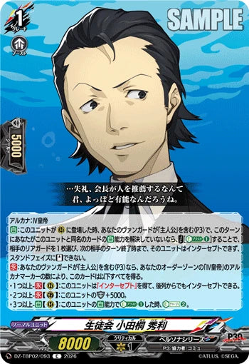 DZ-TBP02/093 生徒会 小田桐 秀利 C