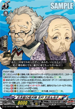DZ-TBP02/094 古本屋の老夫婦 北村 文吉＆光子 C