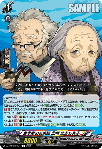 DZ-TBP02/094 古本屋の老夫婦 北村 文吉＆光子 C
