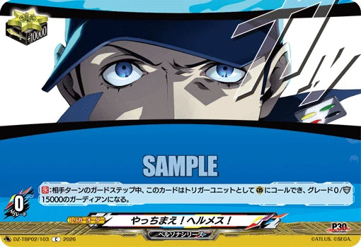 DZ-TBP02/103 やっちまえ！ヘルメス！ C