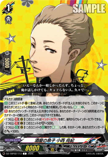 DZ-TBP02/113 酒屋の息子 小西 尚紀 C