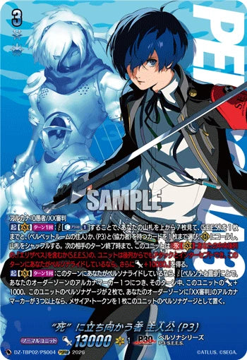 DZ-TBP02/PS004 “死”に立ち向かう者 主人公(P3) PSRRR
