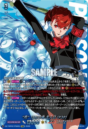 DZ-TBP02/PS005 “死”に抗う者 主人公(P3P) PSRRR