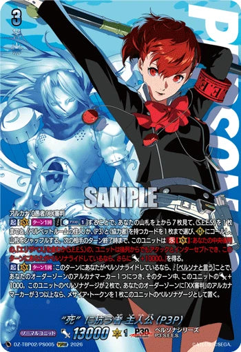 DZ-TBP02/PS005 “死”に抗う者 主人公(P3P) PSRRR
