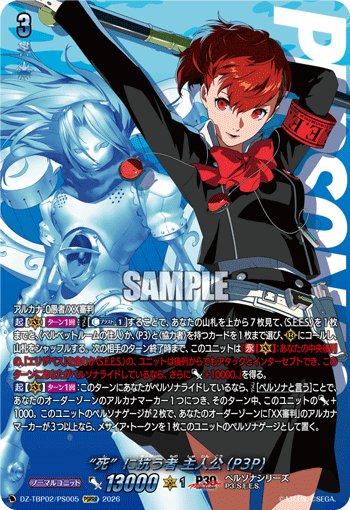 DZ-TBP02/PS005 “死”に抗う者 主人公(P3P) PSRRR