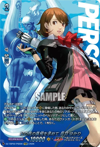 DZ-TBP02/PS006 父の死の真相を求めて 岳羽 ゆかり PSRRR