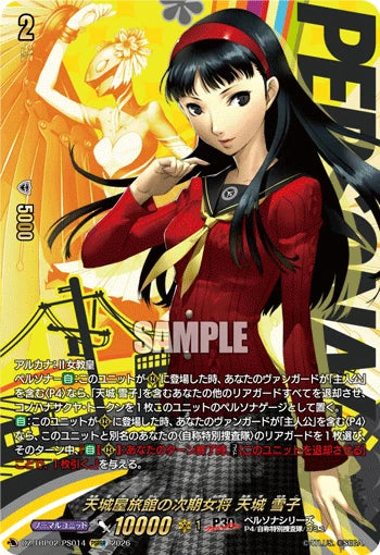 DZ-TBP02/PS014 天城屋旅館の次期女将 天城 雪子 PSRRR