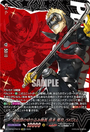 DZ-TBP02/PS018 怪盗団の切り込み隊長 坂本 竜司/SKULL PSRRR