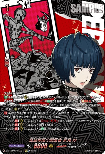 DZ-TBP02/PS021 怪盗専属の闇医者 武見 妙 PSRRR