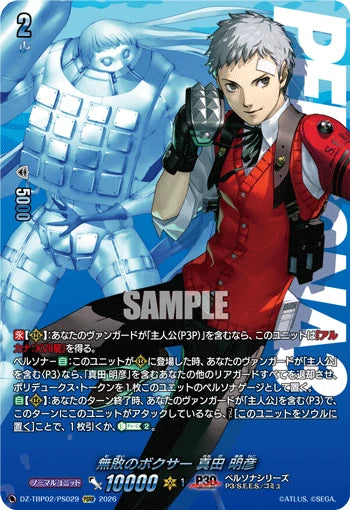 DZ-TBP02/PS029 無敗のボクサー 真田 明彦 PSRR