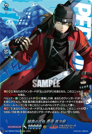 DZ-TBP02/PS033 贖罪の在処 荒垣 真次郎 PSRR