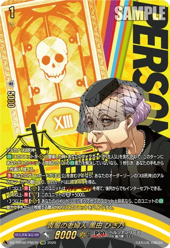 DZ-TBP02/PS070 喪服の老婦人 黒田 ひさ乃 PSR