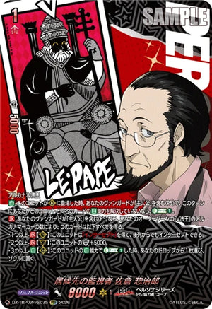 DZ-TBP02/PS075 居候先の監視者 佐倉 惣治郎 PSR