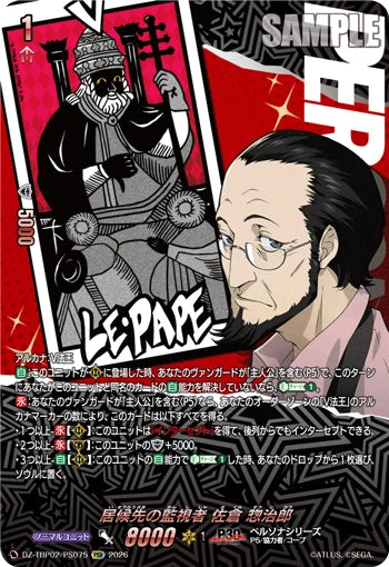 DZ-TBP02/PS075 居候先の監視者 佐倉 惣治郎 PSR