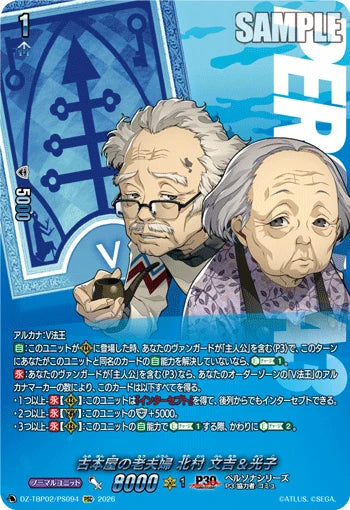 DZ-TBP02/PS094 古本屋の老夫婦 北村 文吉＆光子 PSC