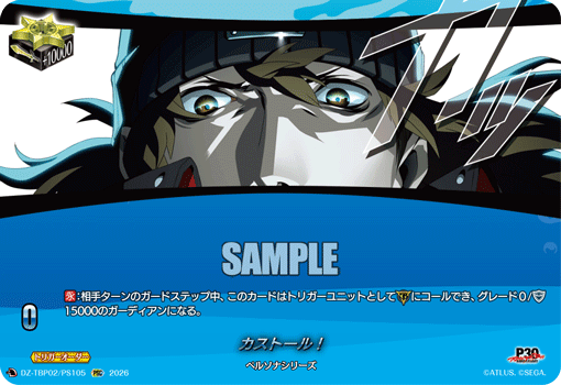 DZ-TBP02/PS105 カストール！ PSC