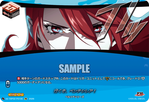 DZ-TBP02/PS106 行くぞ、ペンテシレア！ PSC